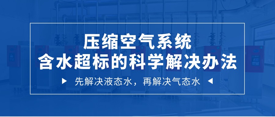 壓縮空氣系統含水超标的科(kē)學(xué)解決辦(bàn)法