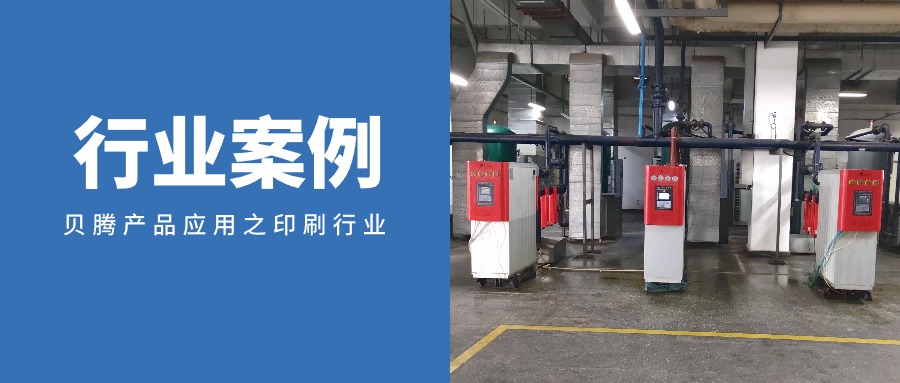 行業案例 | 貝騰産(chǎn)品應用(yòng)之印刷行業